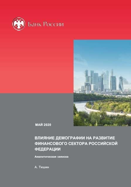 Влияние демографии на развитие финансового сектора Российской Федерации