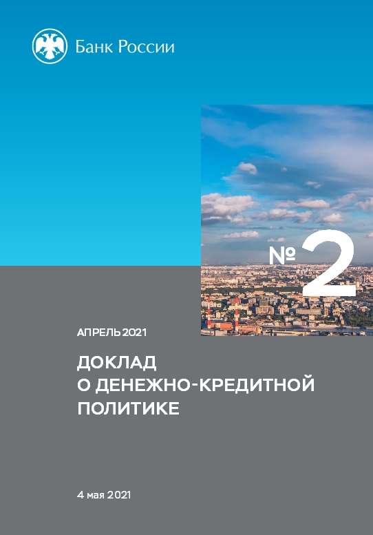 Доклад о денежно-кредитной политике. Апрель 2021