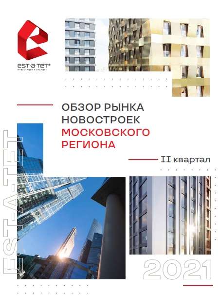 Обзор рынка новостроек Московского региона. II квартал 2021 г.