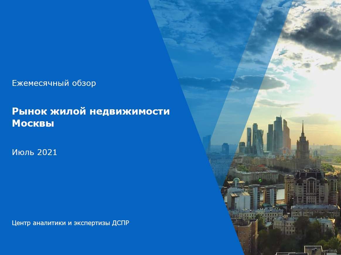Рынок жилой недвижимости Москвы. Июль 2021