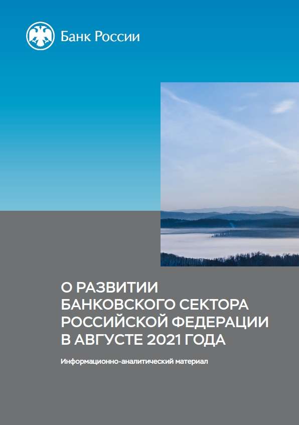 О развитии банковского сектора Российской Федерации в августе 2021 года