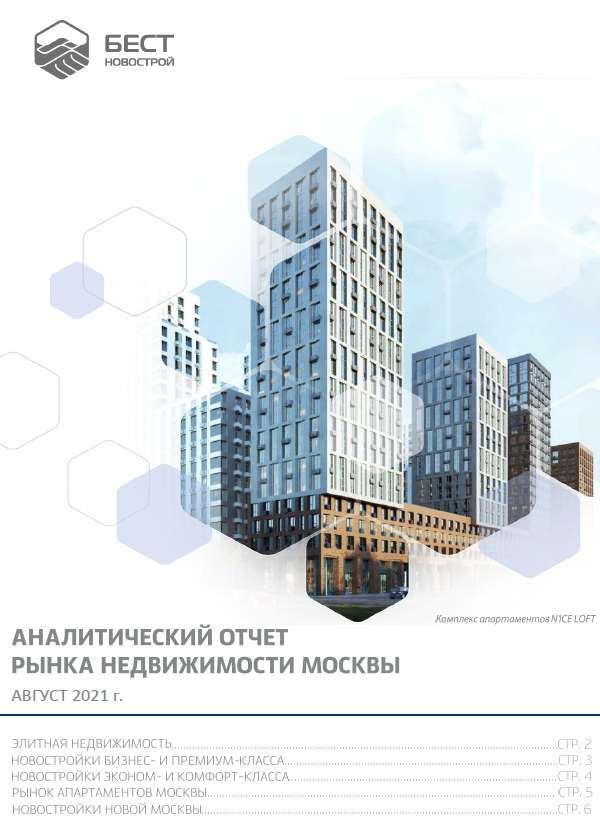 Аналитический отчет рынка недвижимости Москвы. Август 2021