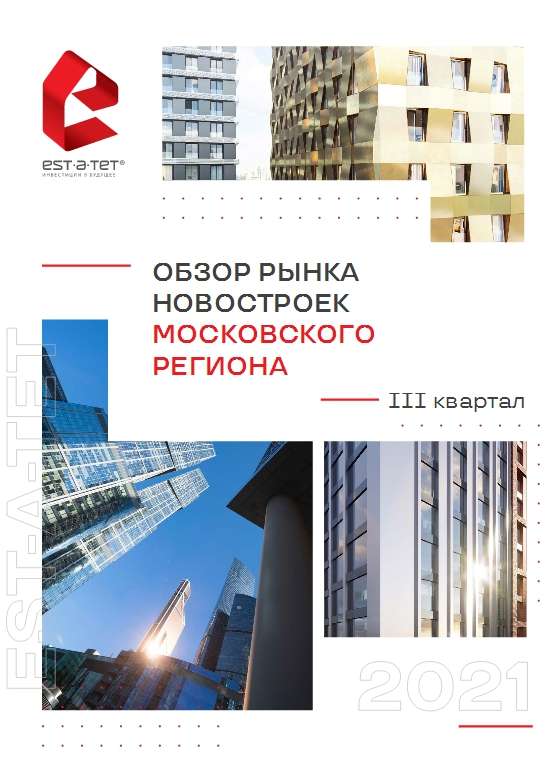 Обзор рынка новостроек Московского региона. III квартал 2021 г.