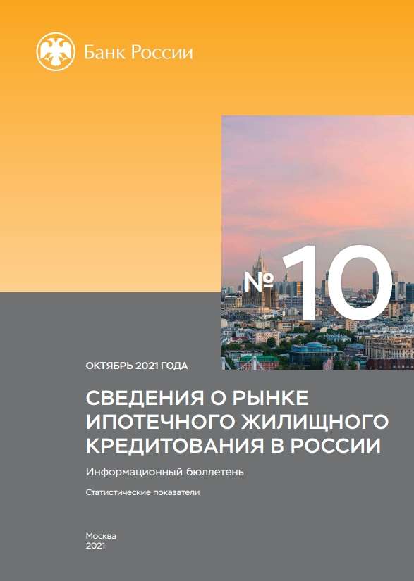 Сведения о рынке ипотечного жилищного кредитования в России. Октябрь 2021 года