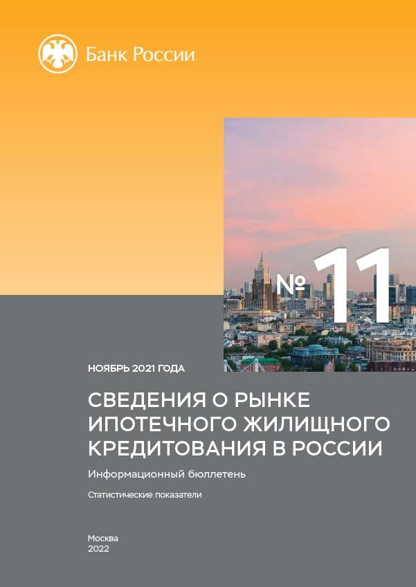 Сведения о рынке ипотечного жилищного кредитования в России. Ноябрь 2021 года