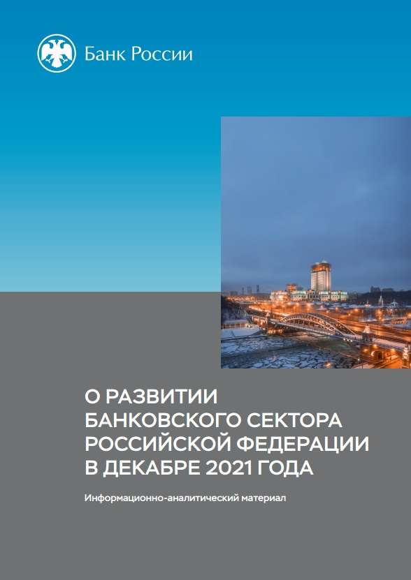 О развитии банковского сектора Российской Федерации в декабре 2021 года