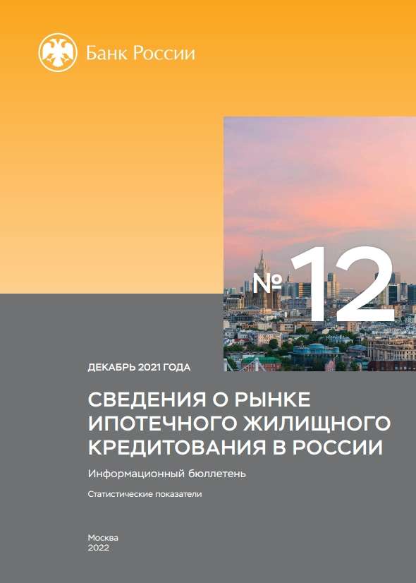 Сведения о рынке ипотечного жилищного кредитования в России. Декабрь 2021 года