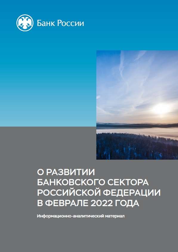 О развитии банковского сектора Российской Федерации в феврале 2022 года