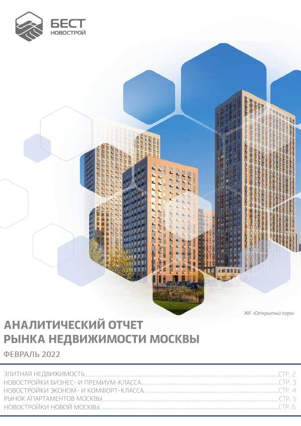 Аналитический отчет рынка недвижимости Москвы. Февраль 2022