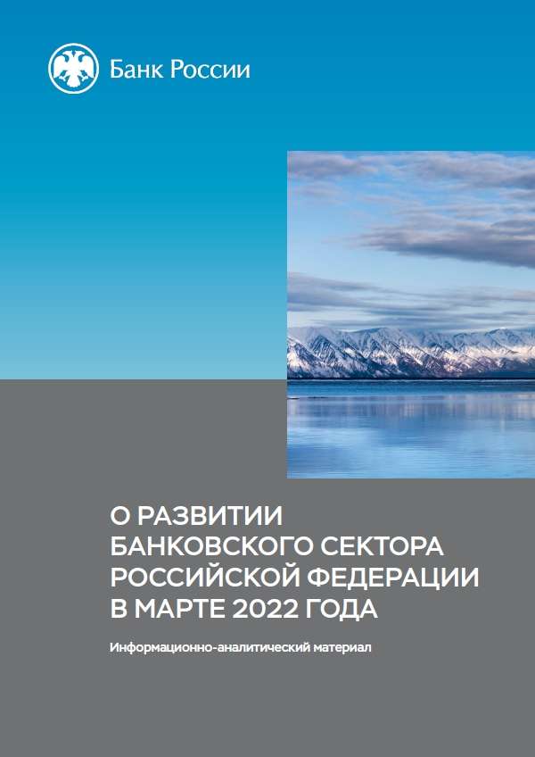 О развитии банковского сектора Российской Федерации в марте 2022 года