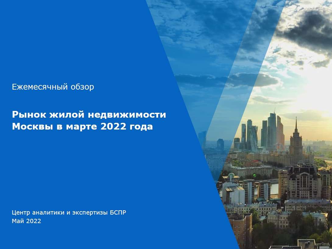 Рынок жилой недвижимости Москвы в марте 2022 года