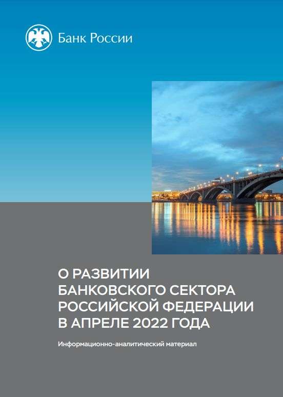 О развитии банковского сектора Российской Федерации в апреле 2022 года