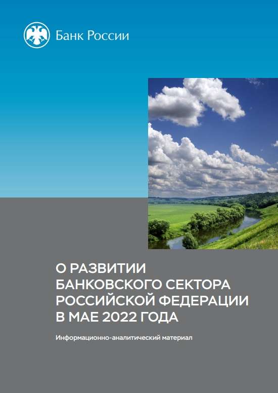 О развитии банковского сектора Российской Федерации в мае 2022 года