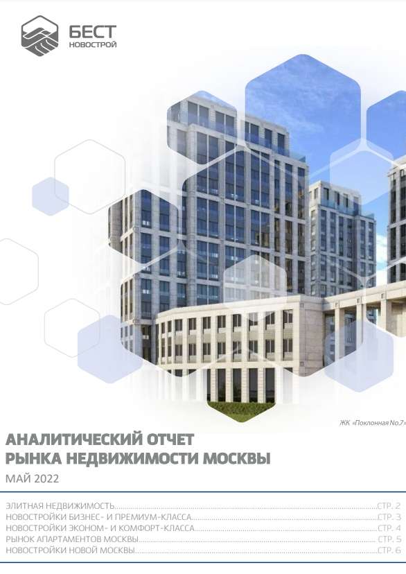 Аналитический отчет рынка недвижимости Москвы. Май 2022