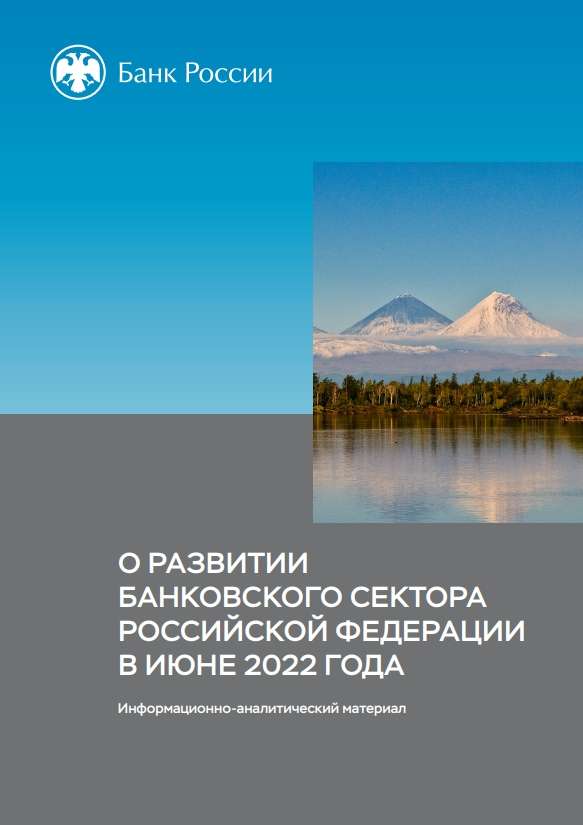 О развитии банковского сектора Российской Федерации в июне 2022 года