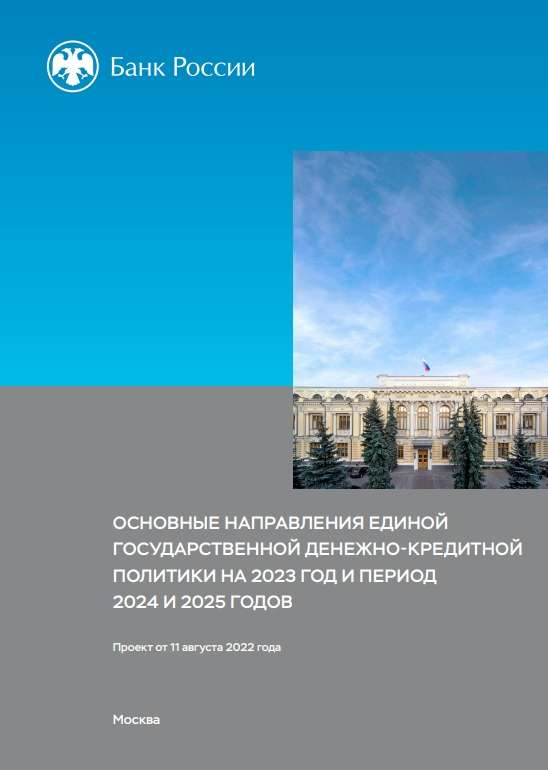 Проект Основных направлений единой государственной денежно-кредитной политики на 2023 год и период 2024 и 2025 годов