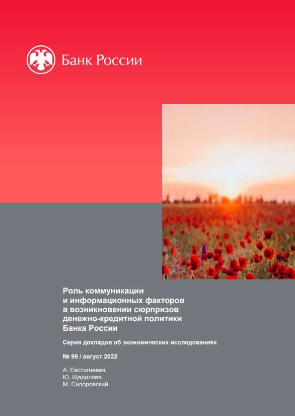 Роль коммуникации и информационных факторов в возникновении сюрпризов денежно-кредитной политики Банка России