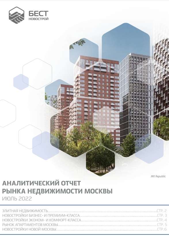 Аналитический отчет рынка недвижимости Москвы. Июль 2022