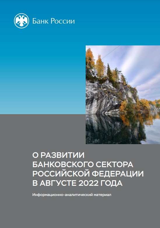 О развитии банковского сектора Российской Федерации в августе 2022 года