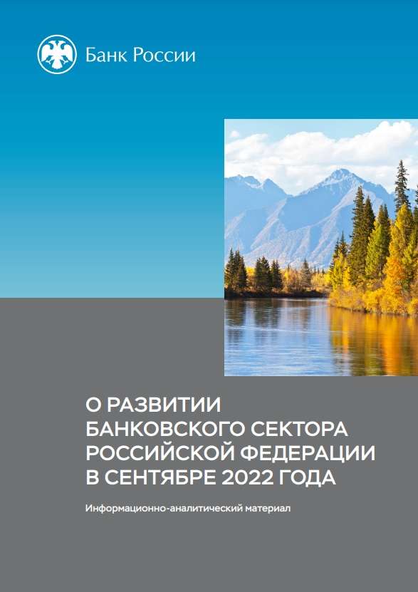 О развитии банковского сектора Российской Федерации в сентябре 2022 года