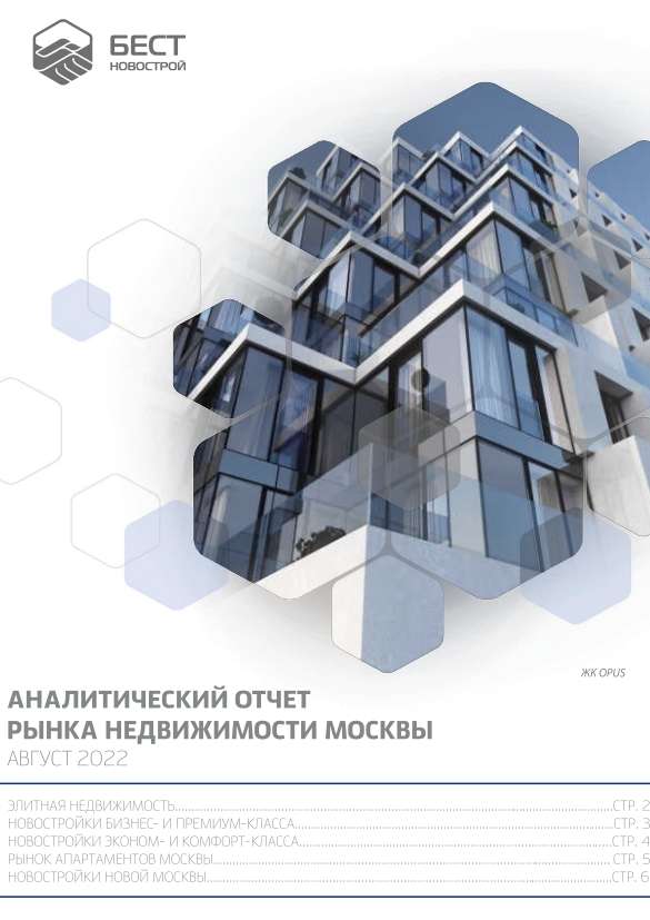 Аналитический отчет рынка недвижимости Москвы. Август 2022