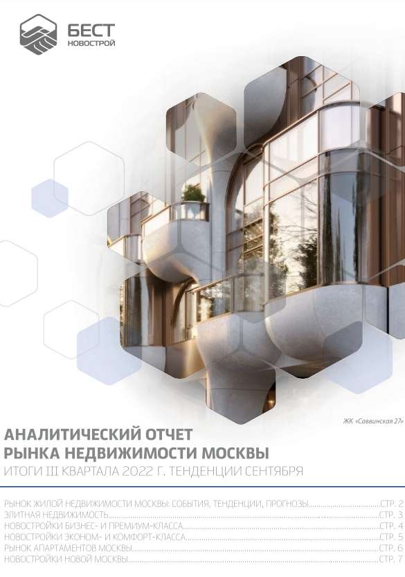 Аналитический отчет рынка недвижимости Москвы III кв. 2022. Тенденции сентября