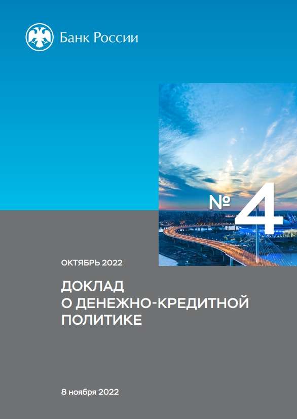 Доклад о денежно-кредитной политике. Октябрь 2022