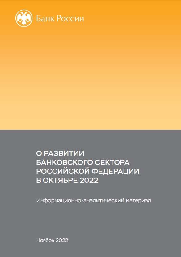 О развитии банковского сектора Российской Федерации в октябре 2022 года
