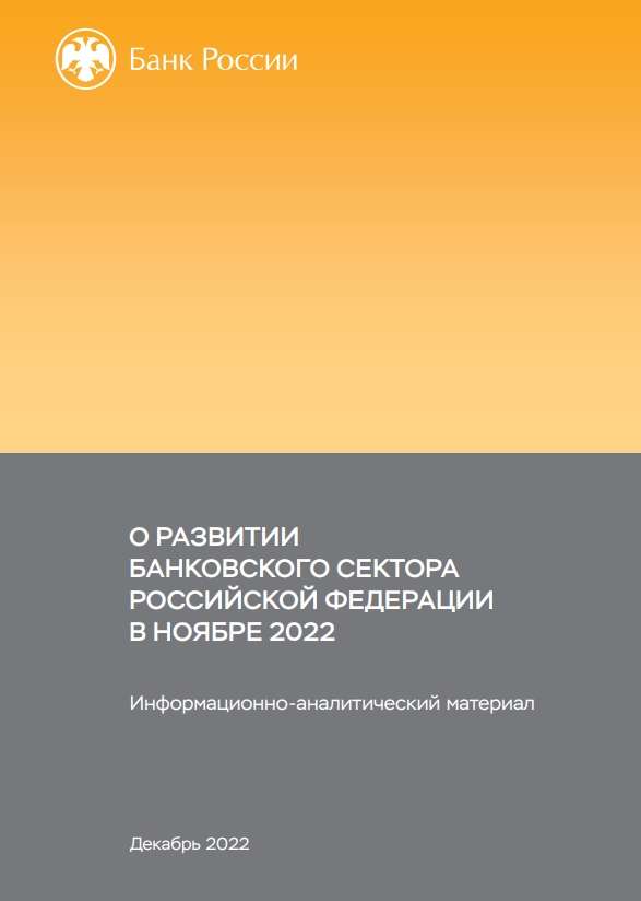 О развитии банковского сектора Российской Федерации в ноябре 2022 года