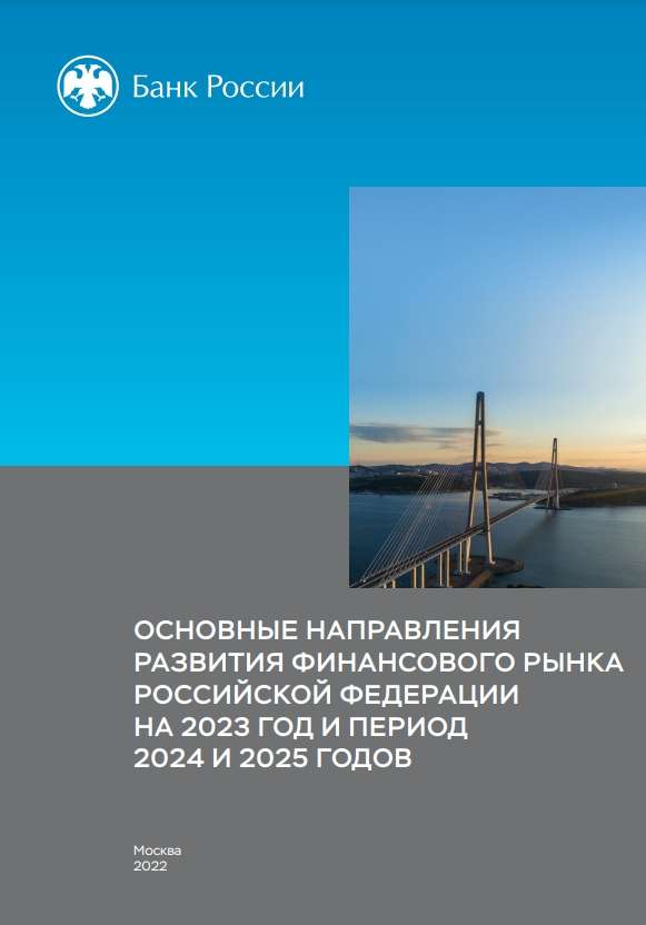 Основные направления развития финансового рынка Российской Федерации на 2023 год и период 2024 и 2025 годов