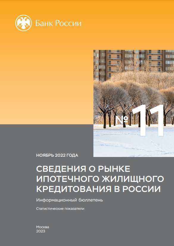 Сведения о рынке ипотечного жилищного кредитования в России. Ноябрь 2022 года