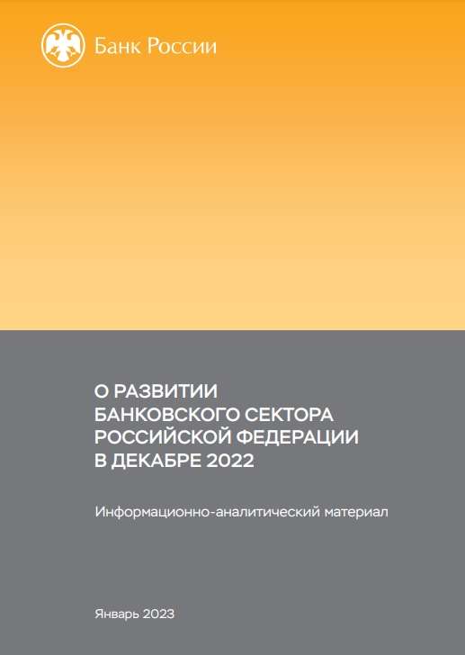 О развитии банковского сектора Российской Федерации в декабре 2022 года
