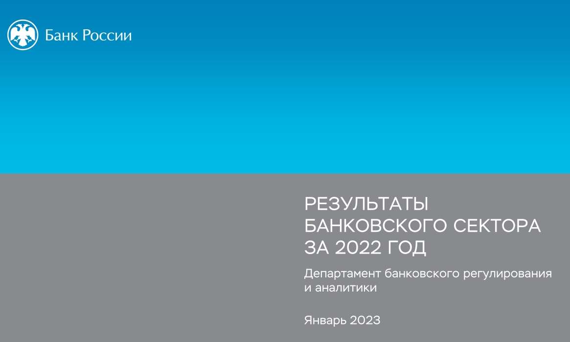 Результаты банковского сектора за 2022 год (презентация)