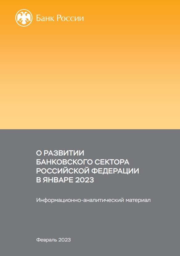 О развитии банковского сектора Российской Федерации в январе 2023 года