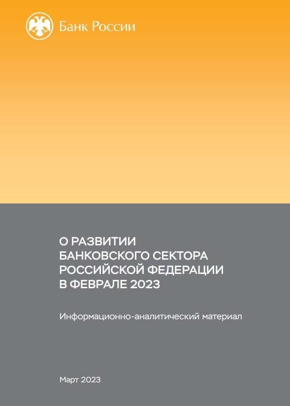 О развитии банковского сектора Российской Федерации в феврале 2023 года