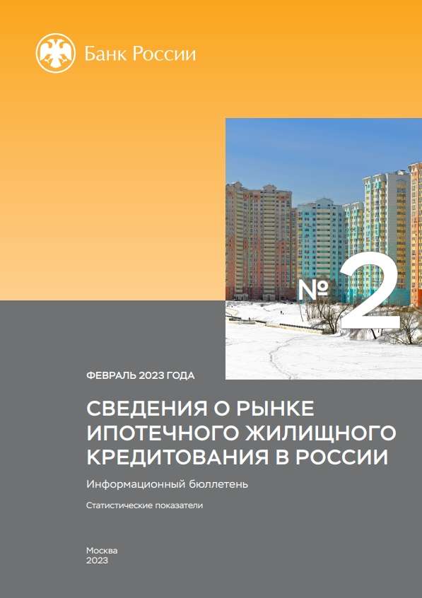 Сведения о рынке ипотечного жилищного кредитования в России. Февраль 2023 года