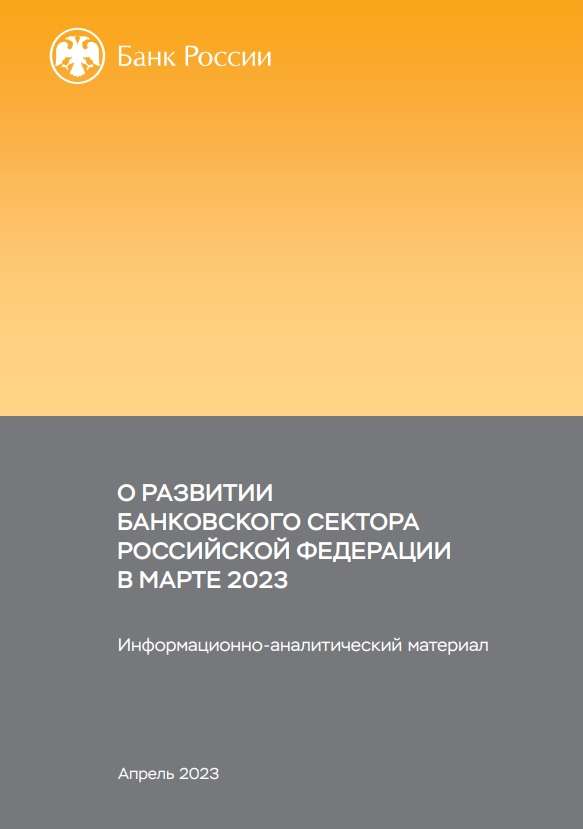 О развитии банковского сектора Российской Федерации в марте 2023 года