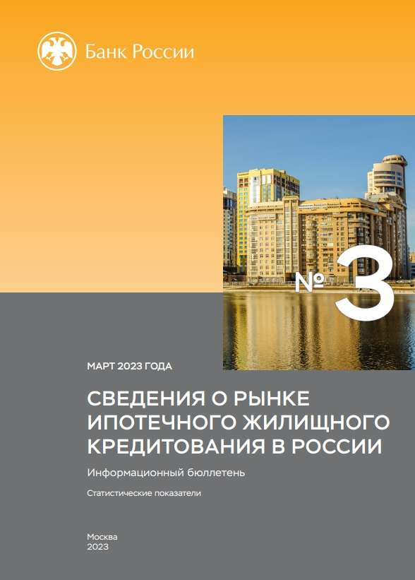Сведения о рынке ипотечного жилищного кредитования в России. Март 2023 года
