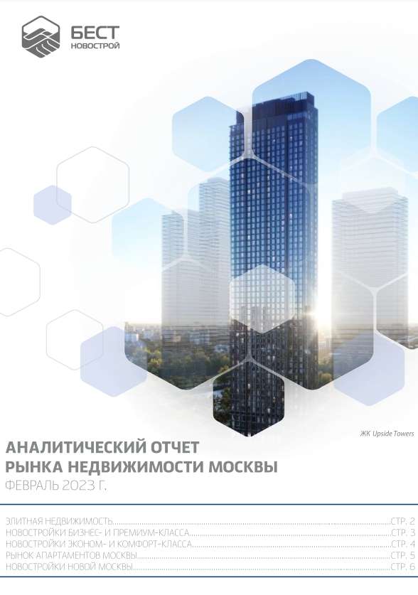 Аналитический отчет рынка недвижимости Москвы. Февраль 2023