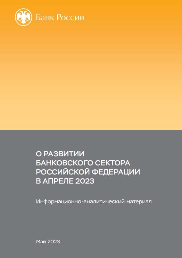 О развитии банковского сектора Российской Федерации в апреле 2023 года