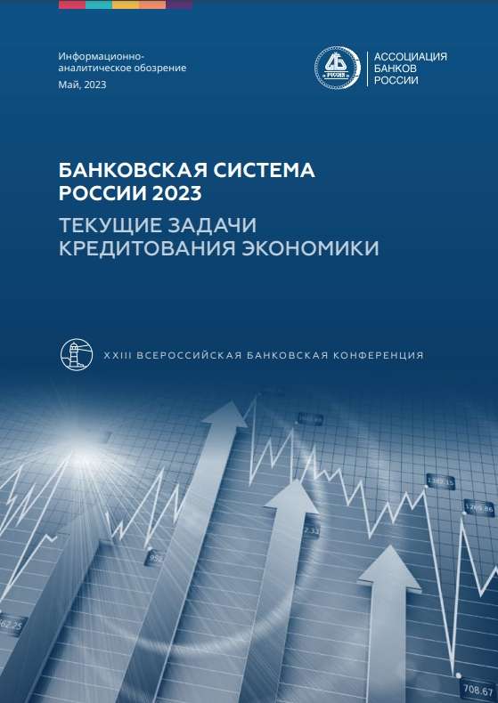 Банковская система России 2023: текущие задачи кредитования экономики