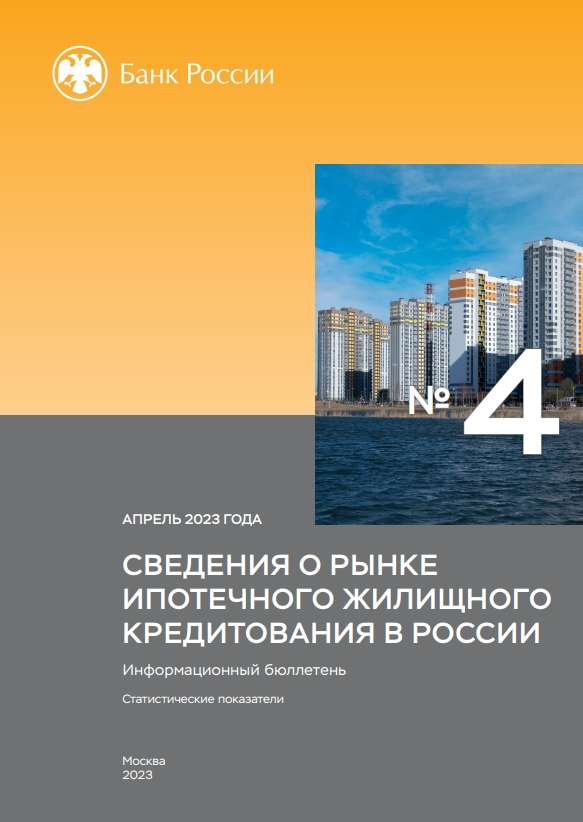 Сведения о рынке ипотечного жилищного кредитования в России. Апрель 2023 года