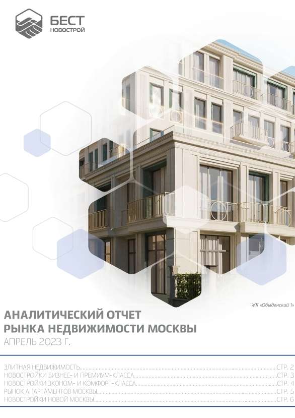 Аналитический отчет рынка недвижимости Москвы. Апрель 2023
