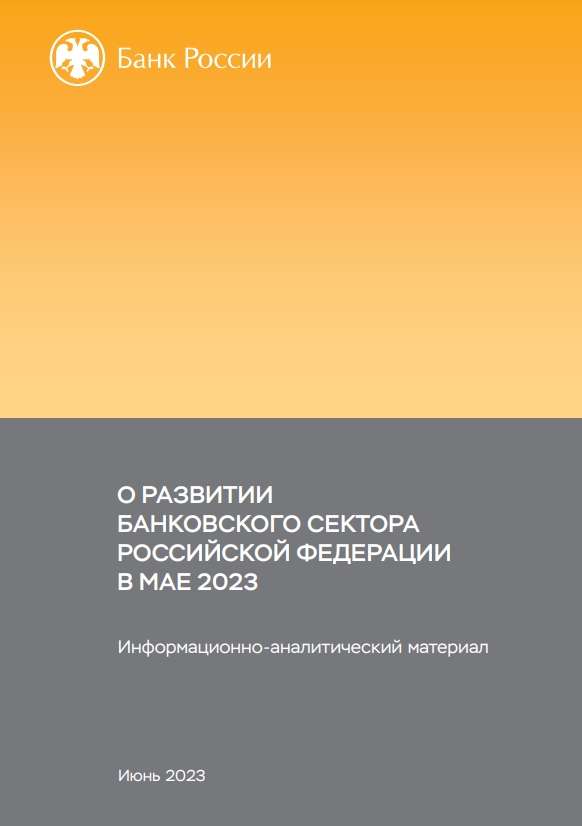 О развитии банковского сектора Российской Федерации в мае 2023 года