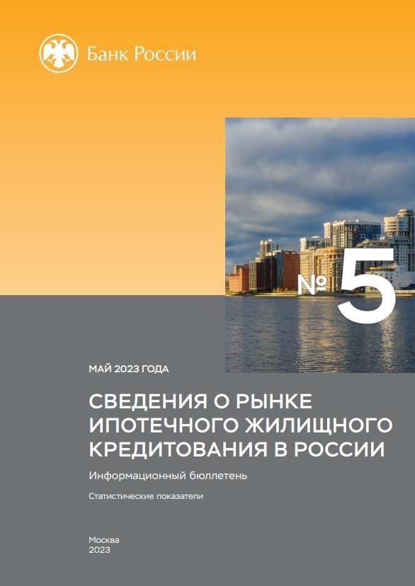 Сведения о рынке ипотечного жилищного кредитования в России. Май 2023 года