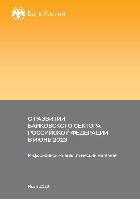 О развитии банковского сектора Российской Федерации в июне 2023 года