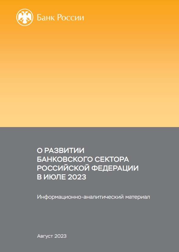 О развитии банковского сектора Российской Федерации в июле 2023 года