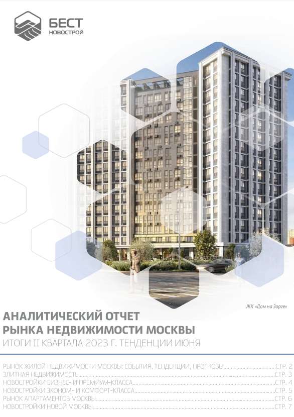 Аналитический отчет рынка недвижимости Москвы. Итоги II квартала 2023 г. Тенденции июня