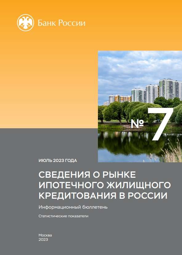 Сведения о рынке ипотечного жилищного кредитования в России. Июль 2023 года