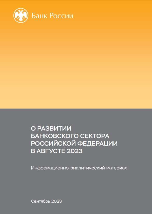 О развитии банковского сектора Российской Федерации в августе 2023 года